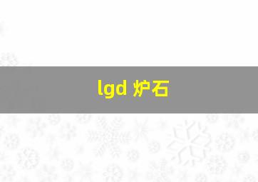 lgd 炉石